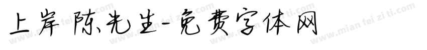 上岸 陈先生字体转换